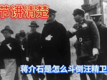一节讲明白蒋介石是如何斗倒汪精卫的