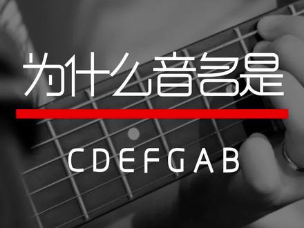 为什么音名是CDEFGAB,而不是ABCDEFG#乐理教学 #涨知识 #民谣吉他教学 @DOU+小助手