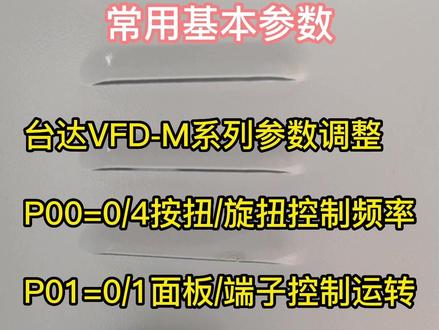 台达VFD-M小型变频器常用参数设置教学演示@模切世界#台达vfd