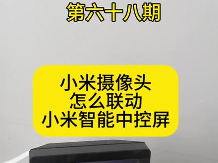 小米摄像头3联动小米智能中控屏,摄像头检测有人,中控屏自动弹出监控画面,1分钟自动退出监控,解决中控屏不弹画面的bug!#小米摄像头 #米家智能 #全屋智能 #视频教学 #小米智能中控屏