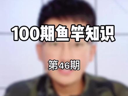 #创作灵感 什么是鱼竿的调性?37调、28调、19调都有什么特点#鱼竿知识 #渔具知识 #鱼竿避坑指南