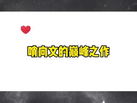 很意外这么多人还喜欢哨向,我会多整理几期好看的,等我哈~#哨向 #双男主 #耽推 #纯爱小说 #abo