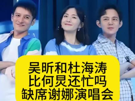 吴昕和杜海涛比何炅还忙吗?缺席谢娜演唱会 #娱评人吴清功 #何炅 #谢娜 #吴昕 #杜海涛