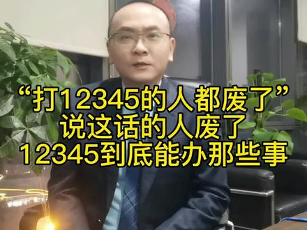 说“打12345的人都废了”的人废了!
12345到底能办哪些事?