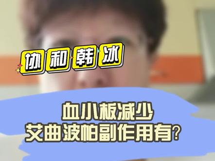 #协和韩冰医生 血小板减少,艾曲波帕的副作用有哪些?#血液病 #医学科普