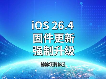 iOS 26.4固件更新,强制升级