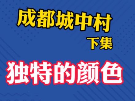 #成都 #城中村 人间烟火味,最抚凡人心。这里的生命力、烟火气,也是这座城市中独特的颜色。