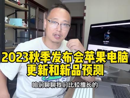 2023年秋季发布会,除了iPhone15系列,新款iPad,Applewatch之外聊一聊苹果电脑会有哪些更新和新品发布,大胆预测,13寸MacBookPro会延用老模具,或者砍掉,不会发布M3Pro和M3Max,新款M系列芯片iMac最值得期待#macbookpro #电脑 #数码科技 #苹果发布会 #苹果电脑