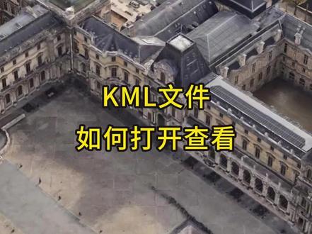 KML文件如何打开查看#涨知识 #水经微图