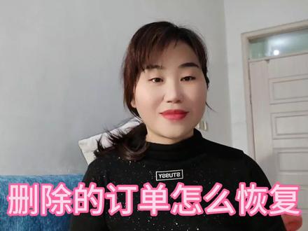 订单不小心删除了 收到货发现不满意 想退货 却找不到订单 怎么办