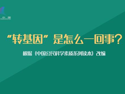 【科普】“转基因”是怎么一回事? #科普知识 #科普生活