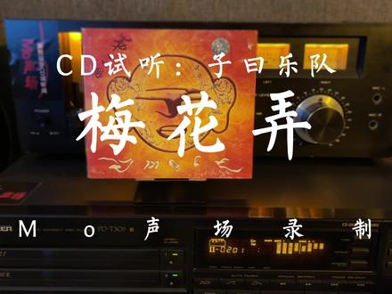 CD试听:子曰乐队(秋野)-梅花弄 三餐你搞定了没有跌倒爬起依旧#子曰#子曰乐队#子曰乐队秋野#子曰秋野#摇滚