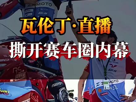 “瓦伦丁直播,撕开赛车圈内幕” #瓦伦丁 #张雪创始人 #张雪机车 #张雪机车品牌 #张雪机车梦