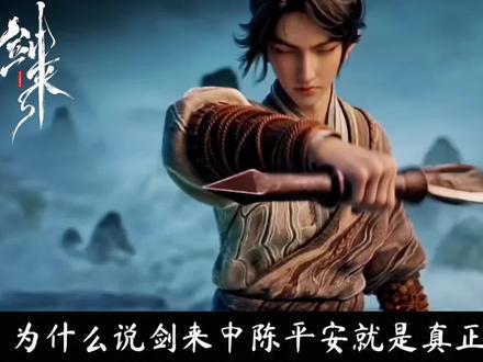 为什么说陈平安才是真正的修道天才,你知道他自身资质有多惊世骇俗吗?#剑来动画 #陈平安 #齐先生 #陆沉 #骊珠洞天