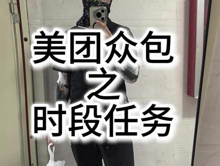 美团众包之时段任务 #外卖骑手 #工作无高低贵贱 #换个行业挣生活费吧 #美团众包