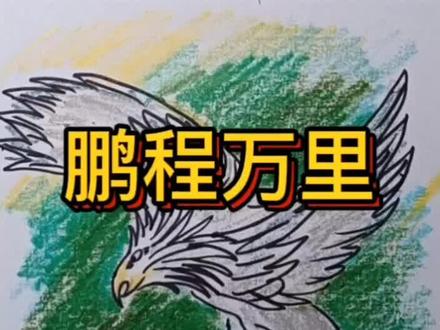 原创画中成语#鹏程万里 #在绘画中学习成语故事#大鹏展翅志在千里#又是一年毕业季 #简笔画 #画画 #每日持续更新 #成语 #成语故事手抄报 #成语故事绘画#大鹏展翅 #大鹏 #每天跟我涨知识 #亲子 #每日一画 #每日更新