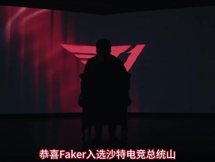 Faker组成沙特“总统山”头部!#faker #simple #沙特 #t1