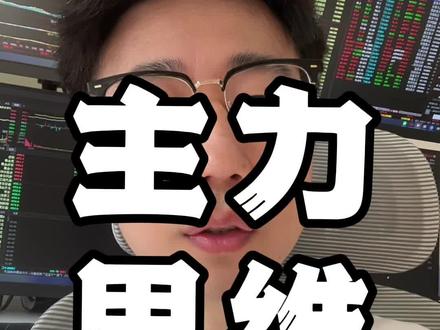 和主力比散户差在哪? #行情分析 #股票干货 #短线交易