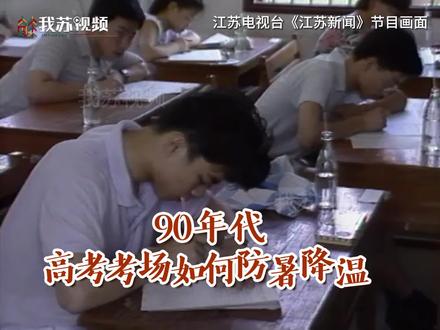 1990年高考期间,在没有空调的教室里,南京如何为考生做好防暑降温工作? 在每个考场内准备了脸盆、毛巾,配备了电风扇和医务人员,还专门拉来了冰块。在36度的天气里,考生们也没有觉得十分炎热。 #一代人的回忆 #七八十年代的记忆 #高考 #高考加油