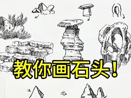 教你画石头!#上热门话题 #钢笔画 #风景速写 #手绘 #钢笔淡彩