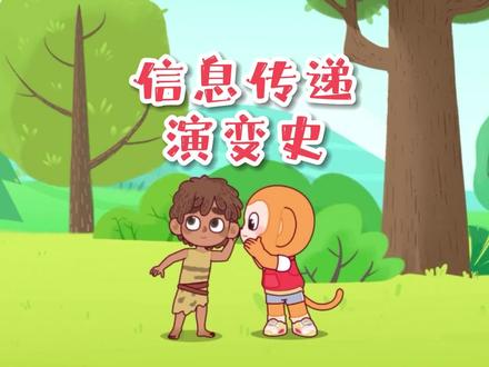 你知道从古至今,信息传递方式都经历了哪些演变吗?#科普 #动画 #抖音小助手 #亲子教育