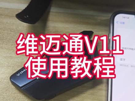 维迈通V11连接和白名单教学视频 最详细的教学视频,耐心慢慢观看哦。学会了记得教会你身边使用V11的用户哦。和好朋友一起去骑车吧!维迈通与您一路同行!@RMB战士 #维迈通 #维迈通V11 #维迈通jbl套件