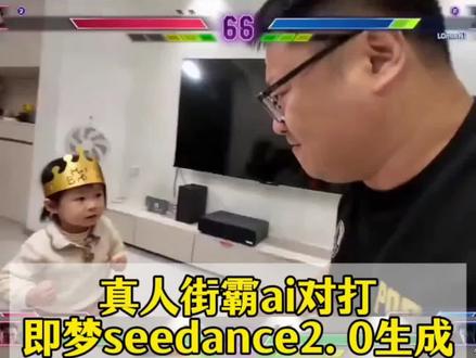 真人街霸对打ai特效制作教程来啦 #AI分身戏精大赛 #我的AI分身杀疯了 #即梦seedance2.0教程 ai打架特效一键生成 街霸6特效教程 #街头霸王6 #seedance2.0 街霸6ai特效入口 街霸AI特效入口 小云雀ai生成器