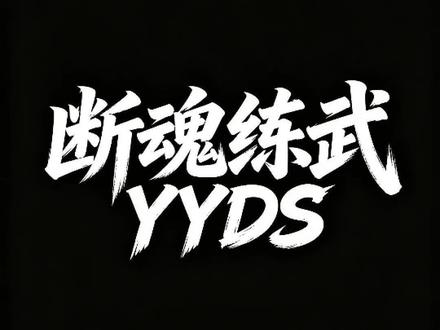 实在是太丝滑了断魂