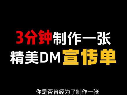 10-17-1#平面设计教程 #宣传单设计 #DM宣传单 #干货分享 #实用教程