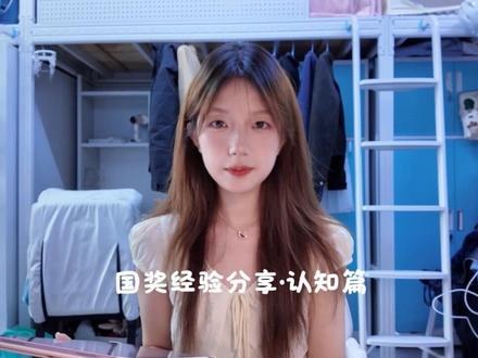 国奖经验分享 · 认知篇 国家奖学金是拼会不会按规则努力
#国家奖学金#分享 #大学生