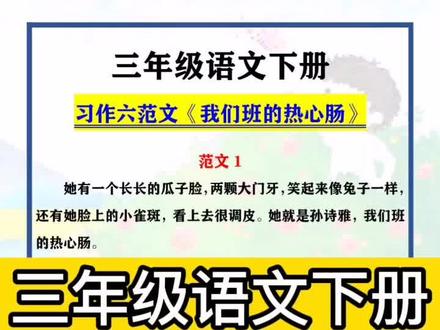 三年级语文下册第六单元习作范文《我们班的热心肠》#三年级语文下册 #单元习作 #我们班的热心肠 #小学作文 #作文素材 #写人作文 #抖音潮流东方季 #知识分享