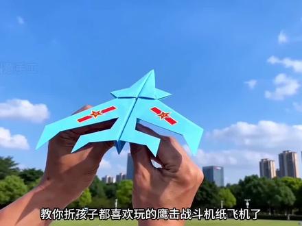 小孩子都喜欢玩又爱折的鹰击战斗机纸飞机,一看就会,开心一整天 #折纸飞机 #亲子手工 #纸飞机 #仿真战斗机 #仿真战斗机的折法