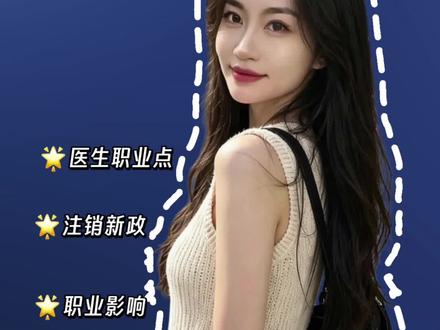 执业医师干货 #615医师新政 #多点执业注销 #医师电子化注册 #民科微服务操作 #医师