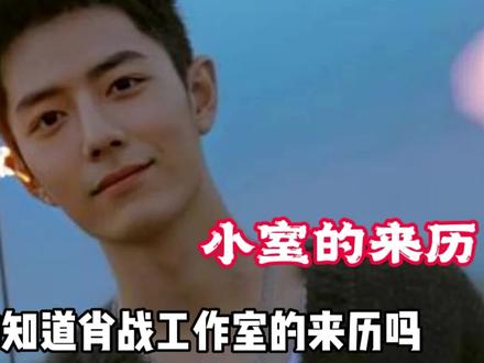 #肖战 我想如果你知道小室的来之不易,也一定会爱惨了他吧,那就如同是肖战和小飞侠们在这个圈里温暖的“家”啊