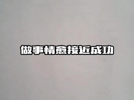 行百里者半九十 # 励志篇