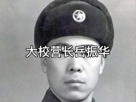 大校营长 在中国,大校军衔,对应的是副军职、正师职和副师职(正旅职)级别的军官,但也有一个例外,1964年7月,空军战斗英雄岳振华就是在营长的位置上被晋升为大校军衔,成为全军唯一的一位“大校营长”。岳振华是一位传奇式的英雄人物,他1945年参军入伍,1955年担任高炮团团长,并获少校军衔;1958年10月,中国成立地空导弹部队(第一营),代号为543,同年12月成立第二营,随后又成立了第三营和第四营,为了加入地空导弹部队,岳振华主动放弃了升任炮兵师师参谋长的良机,自动降职到空军地空导弹二营担任营长;1959年10月7日,岳振华率领导弹二营在北京通州击落美蒋RB~57D高空侦察机一架,开创了世界防空史上用地空导弹击落飞机的先河!此后不久,岳振华从少校升任为中校;1962年9月9日,岳振华采取游击设伏的方式,在江西向塘击落了当时世界上最先进的高空侦察机U—2飞机一架,震惊了全世界!中国成为世界上第一个击落U—2飞机的国家,地空导弹第二营荣立集体一等功,营长岳振华从中校升任为上校,国防部授予他“空军战斗英雄”的光荣称号。在记者招待会上,一外国记者在采访当时的外交部长陈毅元帅时提问:“中国是用什么方式击落U—2飞机的?”陈毅元帅幽默地回答到:“我们是用竹竿捅下来的!”随后引起哄堂大笑。1963年11月—1964年7月,岳振华率领导弹二营又击落2架U—2飞机,1964年7月,岳振华晋升大校军衔,成为我军目前唯一的一位大校营长;1968年3月,岳振华又在广西击落147—H无人驾驶侦察机1架。因战功显赫,岳振华后晋升为北京军区空军副参谋长,1986年4月离职休养,2013年10月31日岳振华逝世,享年87岁。毛主席曾先后四次亲切接见岳振华,其中2次毛主席设家宴款待,这是难得的荣耀。岳振华是新中国防空作战中最具影响力的功臣之一,被尊称为“U—2终结者”,他虽然已悄然离世,但他所建立的功勋永不磨灭,光芒四射。