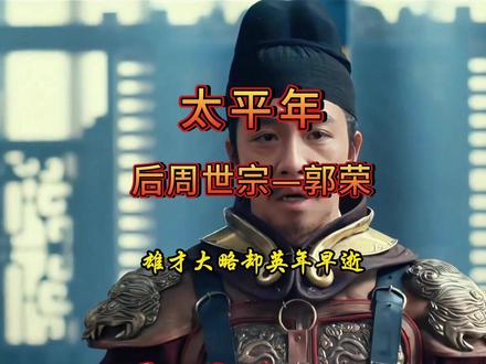 五代十国时期最让人意难平的君主 五代第一明君郭荣: 如果老天再给他十年, 就没宋朝赵匡胤啥事,宋朝的制度,是柴荣定的;宋朝的精兵,是柴荣练的;宋朝的统一战略,是柴荣画好的#五代十国 #太平年 #郭荣 #柴荣 #好剧推荐