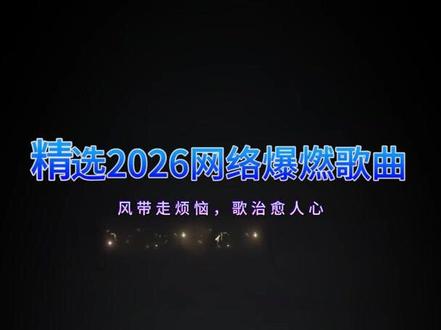 抖音最火歌曲100首连续播放#热歌2025最火歌曲 #免费听音乐 #新歌推荐 #听歌抖音最火100首歌曲 #100首免费听歌