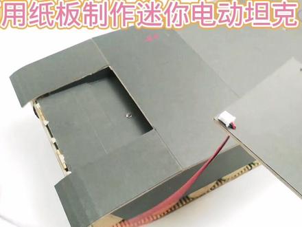如何用纸板制作迷你电动坦克(上)#科技小制作 #动手能力 #亲子手工 #创意手工 #环保废物利用科技手工作品 #学生科技手工作业 #多才多艺的爸爸