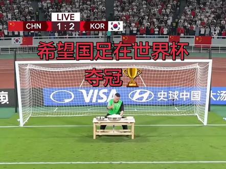 #足球的魅力 #创作者中心 #创作灵感 #国足 #美加墨世界杯 @抖加上热门 @抖音创作灵感