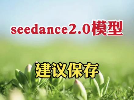 豆包超牛功能seedance2.0模型建议保存 #剪辑#手机剪辑#剪辑教程