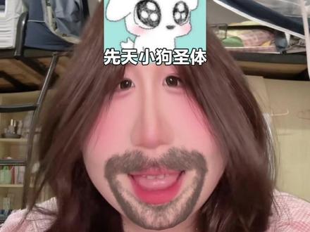 你最近过的还好吗^>⸝⸝⸝⸝<^#小狗特效#先天小狗圣体