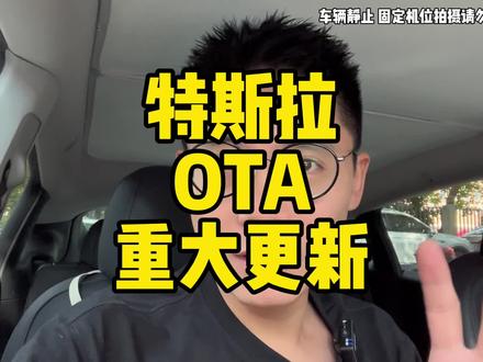 特斯拉OTA重大更新#新款model3 #特斯拉 #tesla #modely #ota