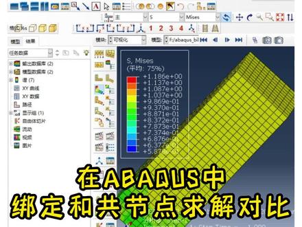 ABAQUS系列课程(实用小技巧)——绑定和共节点求解对比#ABAQUS#CAE#有限元分析#视频教程