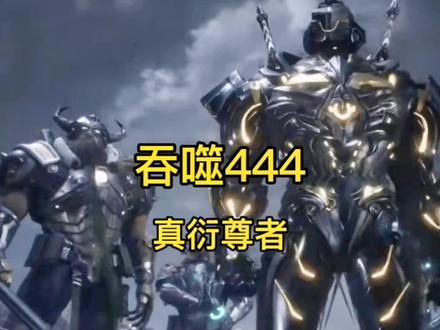 吞噬444真衍尊者#吞噬星空 #动漫解说 #小说 #二次元