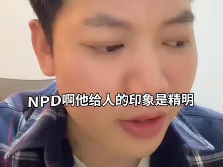NPD 总是被外人 P
#NPD#心理学 #亲密关系 #骗子#NPD伴侣#NPD恋人#自恋型人格障碍