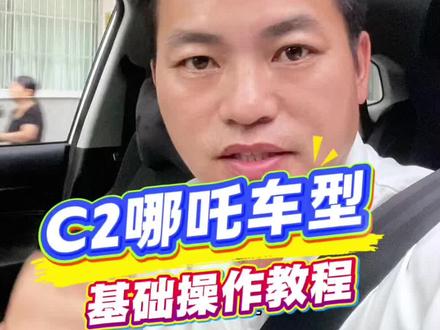 威捷哪吒操作教程 C2哪吒车型基本操作教程!针对新学员分享#南宁儒春堂鑫安驾校#广艺医科大附近学车#新手司机陪练