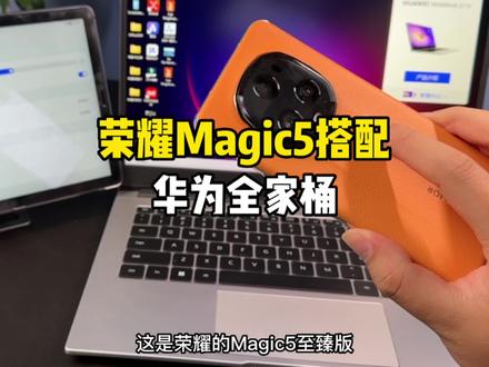 荣耀Magic5搭配华为全家桶使用是什么体验?#荣耀magic5 #手机 #华为