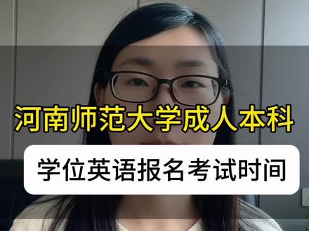 河南师范大学成人本科学位英语报名时间,申请学位证的本科生注意 河师大26年成人本科学位英语报名时间6月15-6月17号,河南师范大学成考本科在籍生不要错过!#河南师范大学 #学位英语 #河南成人高考 #成人本科 #河南成考