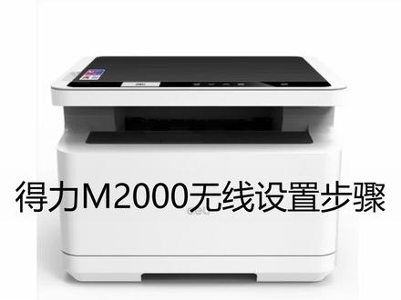 得力2000-2020-2500无线设置 #打印机